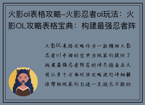火影ol表格攻略-火影忍者ol玩法：火影OL攻略表格宝典：构建最强忍者阵容