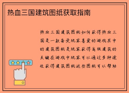 热血三国建筑图纸获取指南