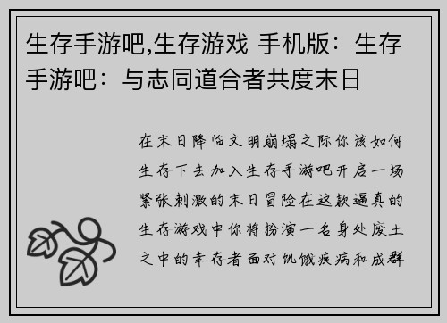 生存手游吧,生存游戏 手机版：生存手游吧：与志同道合者共度末日