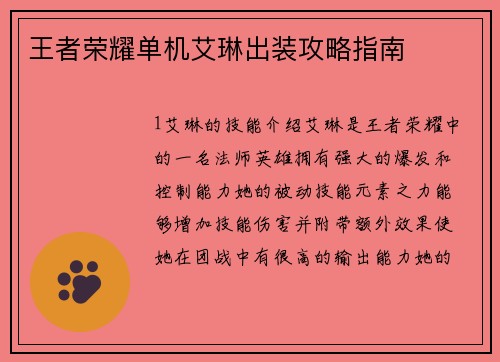 王者荣耀单机艾琳出装攻略指南