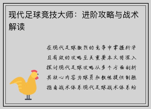 现代足球竞技大师：进阶攻略与战术解读