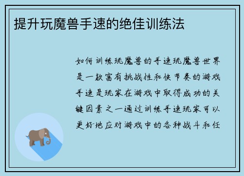 提升玩魔兽手速的绝佳训练法