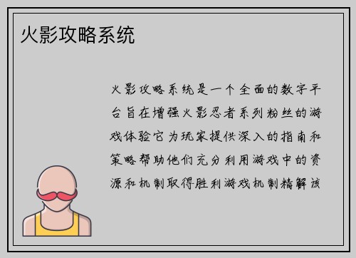 火影攻略系统
