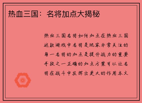 热血三国：名将加点大揭秘