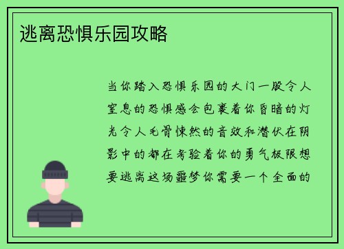 逃离恐惧乐园攻略