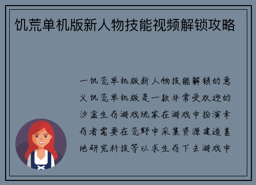 饥荒单机版新人物技能视频解锁攻略