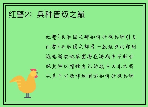 红警2：兵种晋级之巅