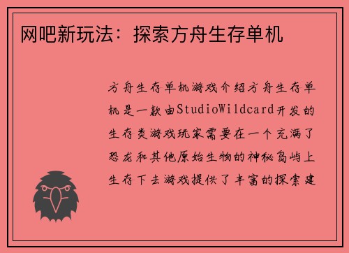 网吧新玩法：探索方舟生存单机