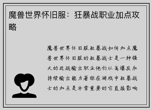 魔兽世界怀旧服：狂暴战职业加点攻略