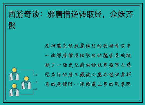 西游奇谈：邪唐僧逆转取经，众妖齐聚