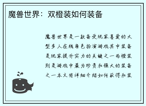 魔兽世界：双橙装如何装备