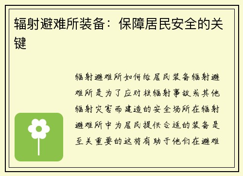 辐射避难所装备：保障居民安全的关键
