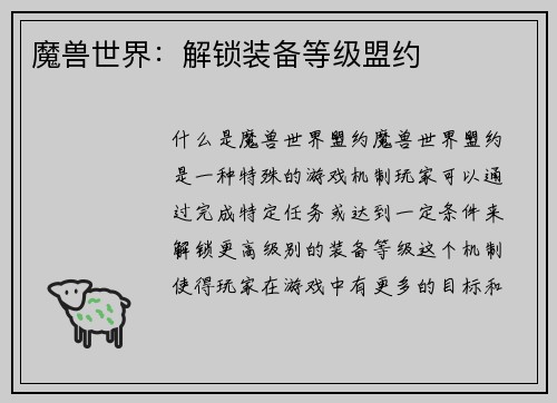 魔兽世界：解锁装备等级盟约