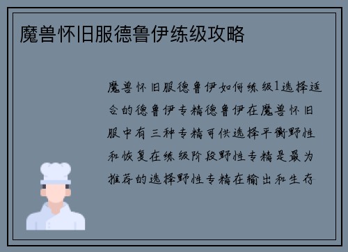 魔兽怀旧服德鲁伊练级攻略