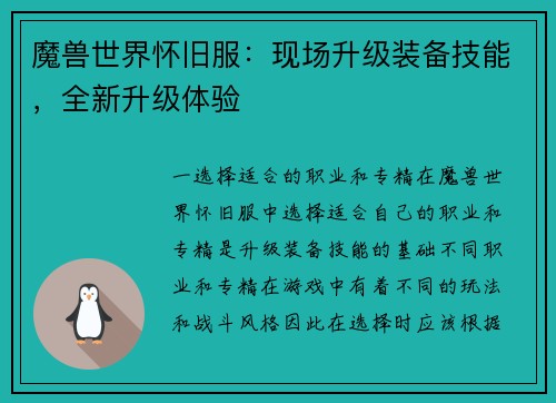 魔兽世界怀旧服：现场升级装备技能，全新升级体验