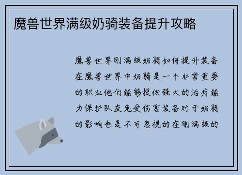 魔兽世界满级奶骑装备提升攻略