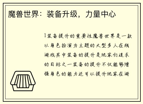 魔兽世界：装备升级，力量中心