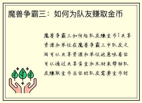 魔兽争霸三：如何为队友赚取金币