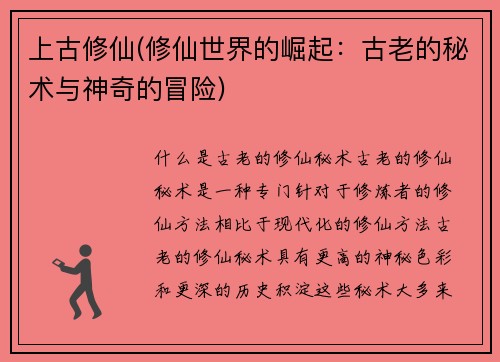 上古修仙(修仙世界的崛起：古老的秘术与神奇的冒险)