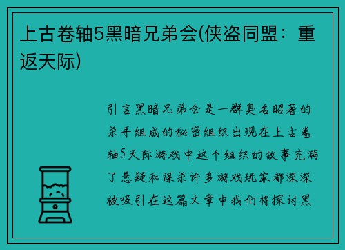 上古卷轴5黑暗兄弟会(侠盗同盟：重返天际)