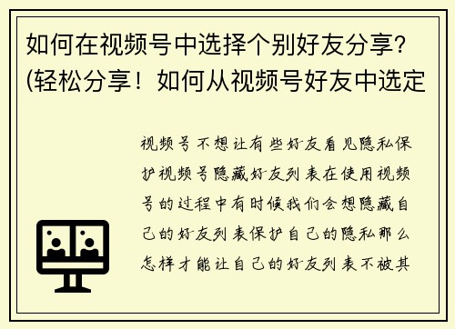 如何在视频号中选择个别好友分享？(轻松分享！如何从视频号好友中选定特定的人分享？)