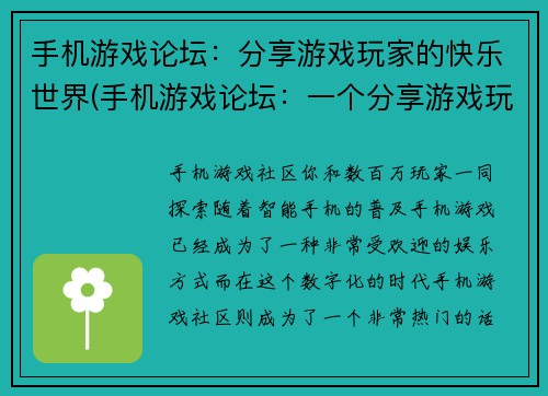 手机游戏论坛：分享游戏玩家的快乐世界(手机游戏论坛：一个分享游戏玩家快乐世界的地方)
